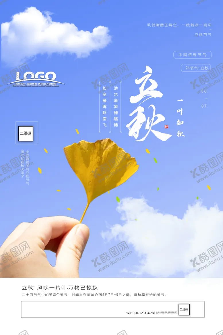 编号：81914109190935196232【酷图网】源文件下载-意境风立秋二十四节气海报