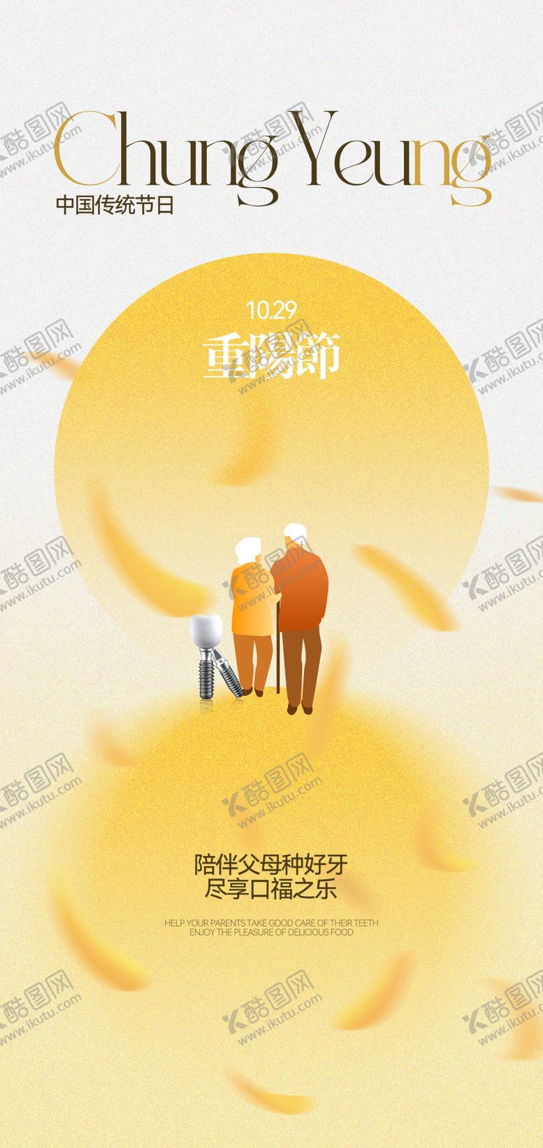 编号：76482110262307027046【酷图网】源文件下载-口腔重阳节节日海报