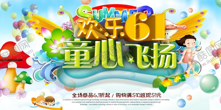 编号：83959602080016423197【酷图网】源文件下载-欢乐61 童心飞扬