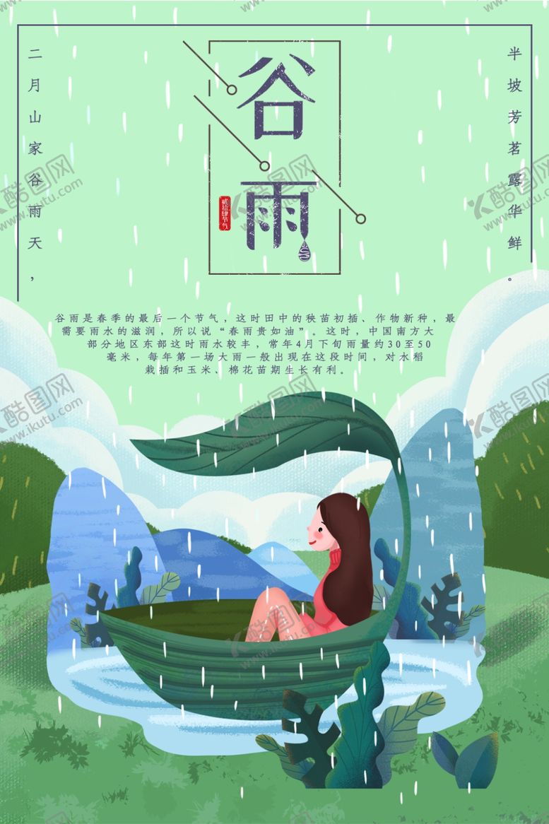 编号：56700110082338316582【酷图网】源文件下载-谷雨