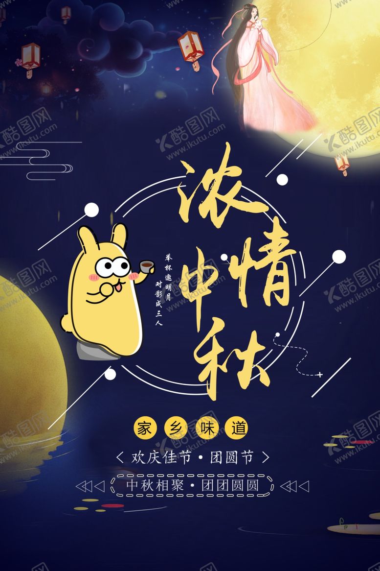 编号：95703705090119162398【酷图网】源文件下载-中秋节海报