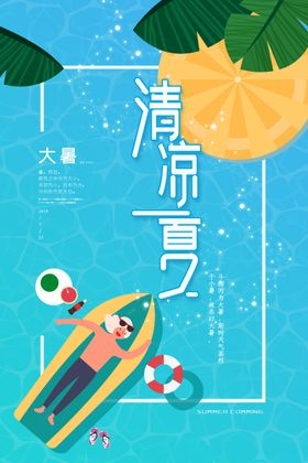 清凉一夏