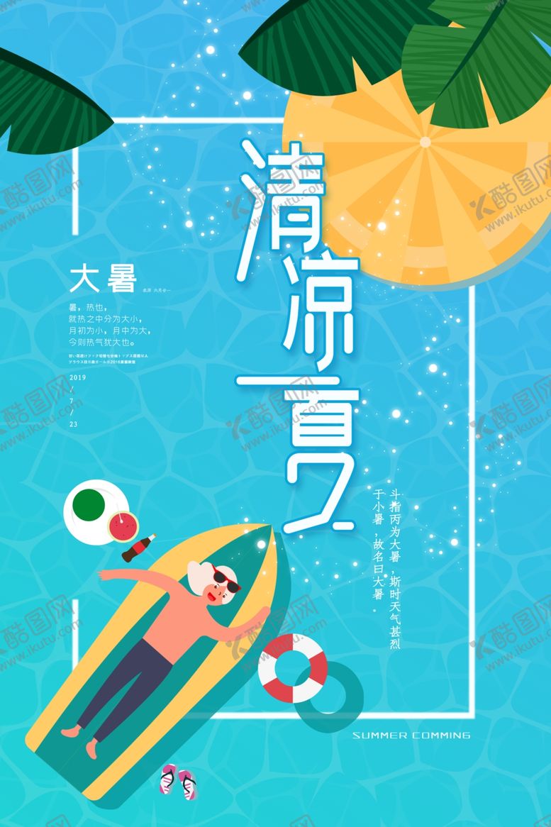 编号：93423709241130095209【酷图网】源文件下载-清凉一夏