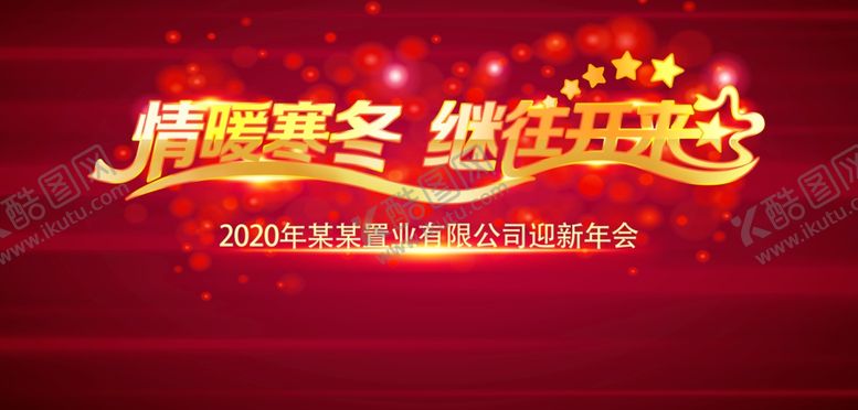 编号：33138510141132112525【酷图网】源文件下载-年会