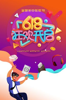 618狂欢促销