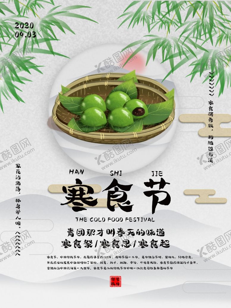 编号：88998609270039094822【酷图网】源文件下载-寒食节