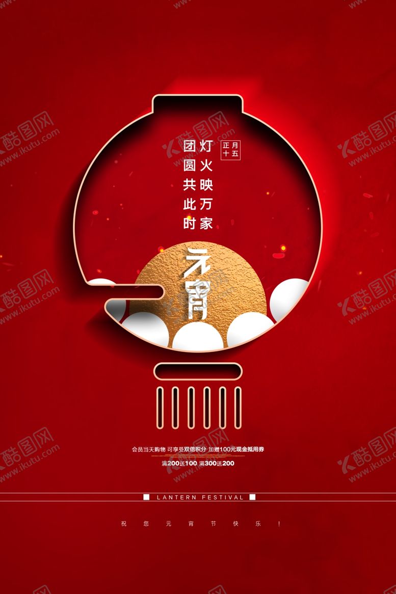 编号：27539810040322515056【酷图网】源文件下载-元宵节海报