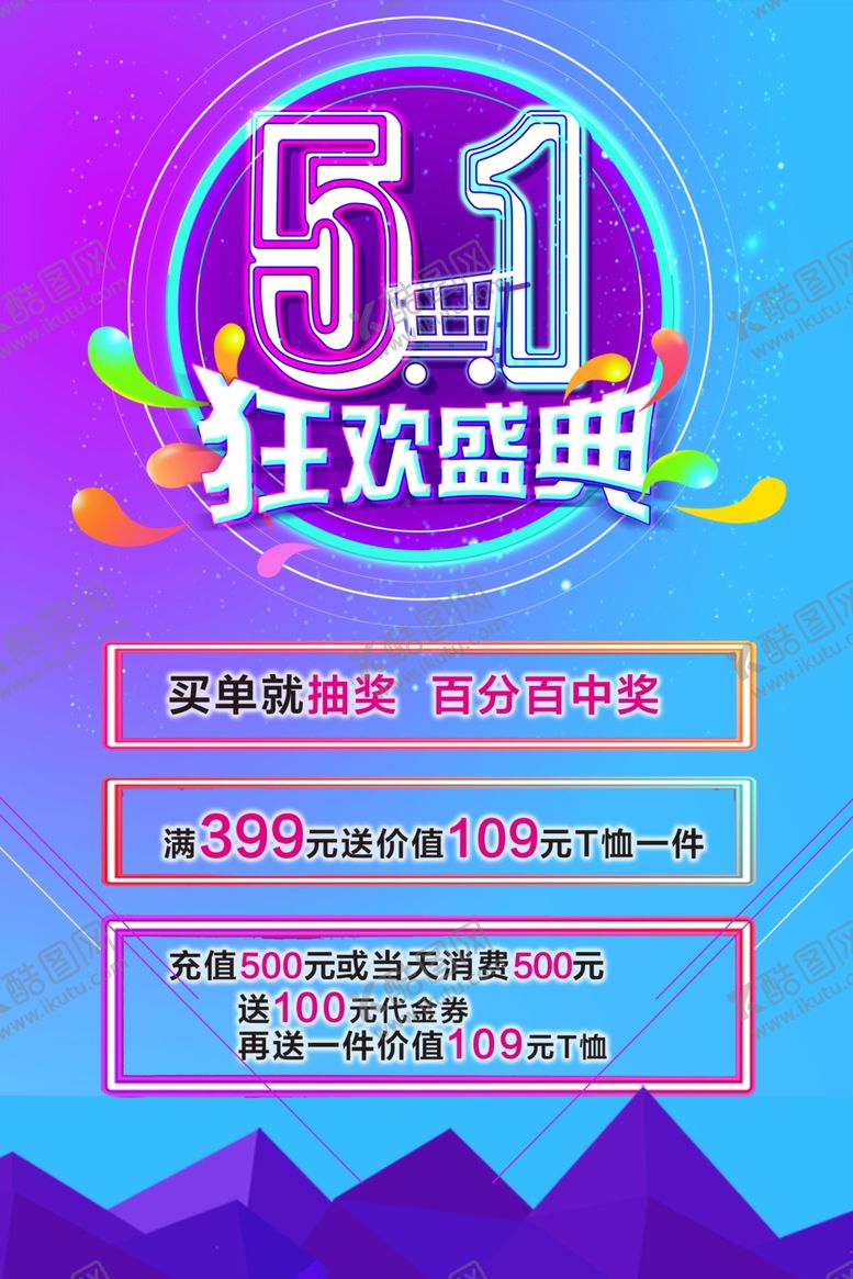 编号：42136304200336444432【酷图网】源文件下载-狂欢盛典海报