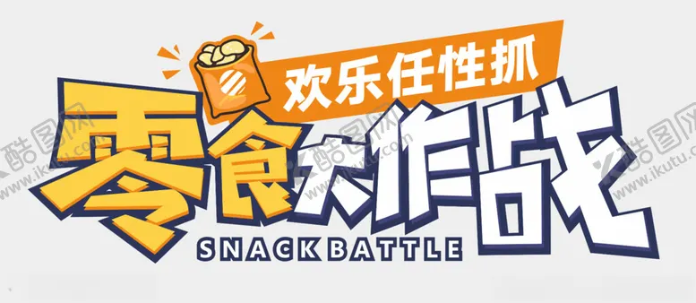 编号：78043902040527089475【酷图网】源文件下载-零食大作战