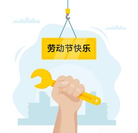 五一劳动节