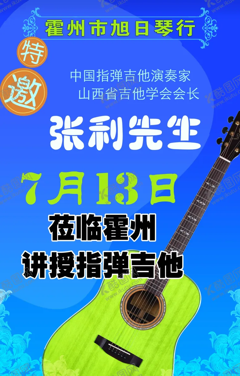 编号：91631306261313338806【酷图网】源文件下载-吉他海报