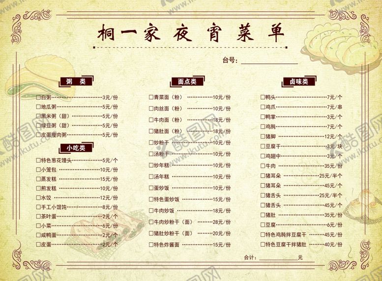 编号：95028704130437339353【酷图网】源文件下载-夜宵菜单