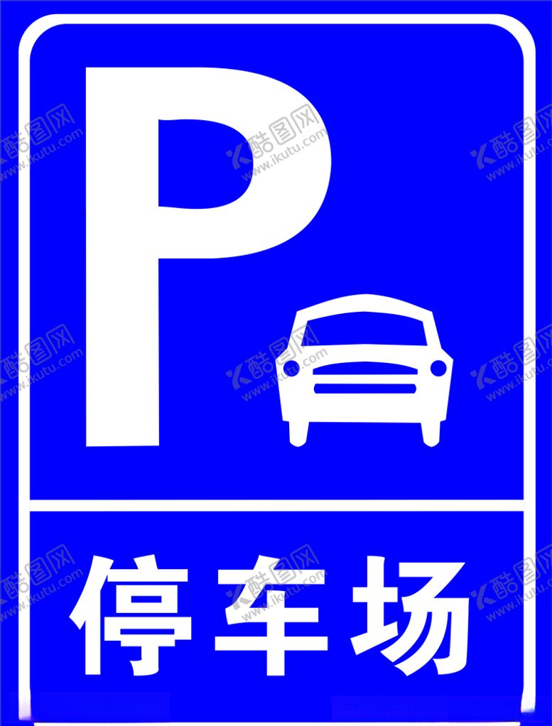 编号：98495205152312525464【酷图网】源文件下载-停车场