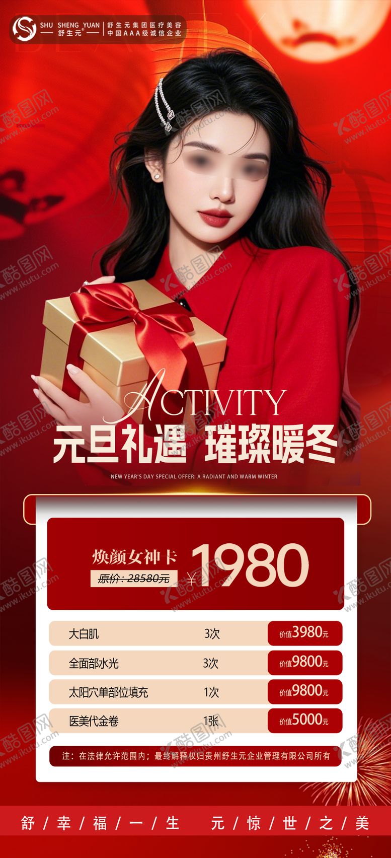 编号：87456101101821541680【酷图网】源文件下载-医美元旦女神卡海报