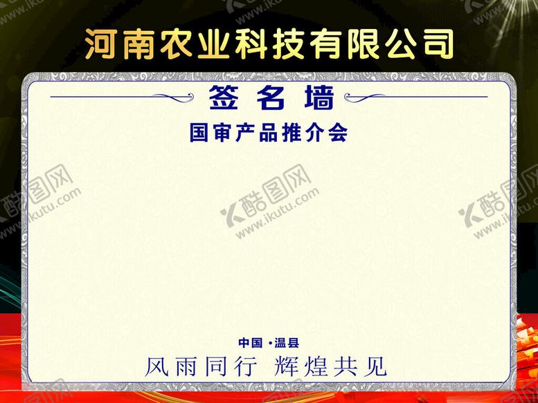 编号：65427202030146173495【酷图网】源文件下载-签名墙