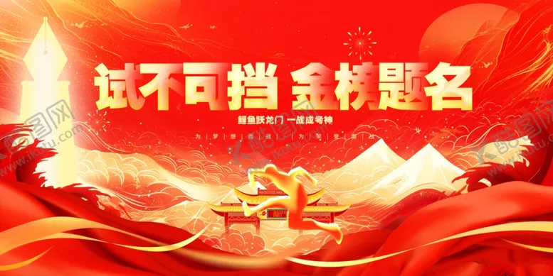 编号：34279406300720006890【酷图网】源文件下载-金榜题名