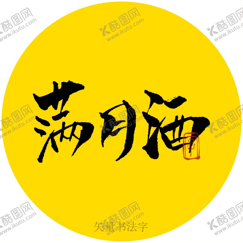 编号：05238609212044544531【酷图网】源文件下载-满月酒书法字