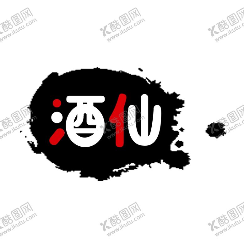 编号：52998605062126114413【酷图网】源文件下载-酒仙