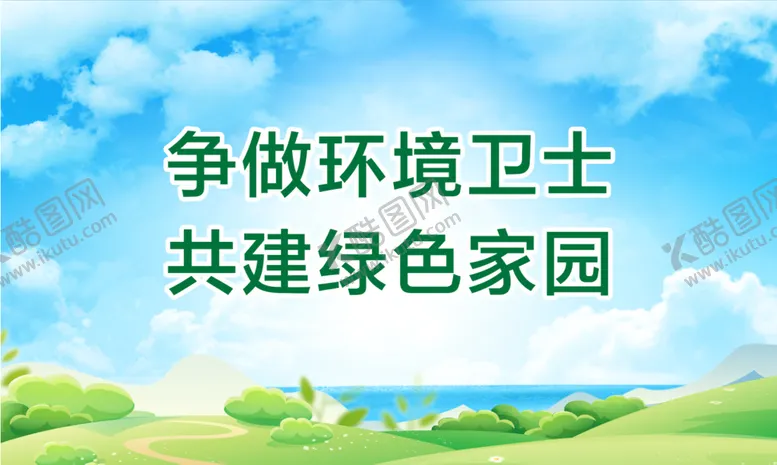 编号：19519410300055261509【酷图网】源文件下载-爱护环境