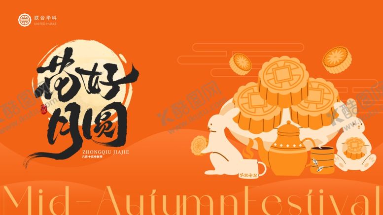 编号：84962510120349184755【酷图网】源文件下载-中秋节
