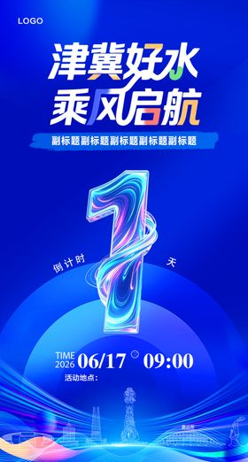 周年庆典倒计时海报