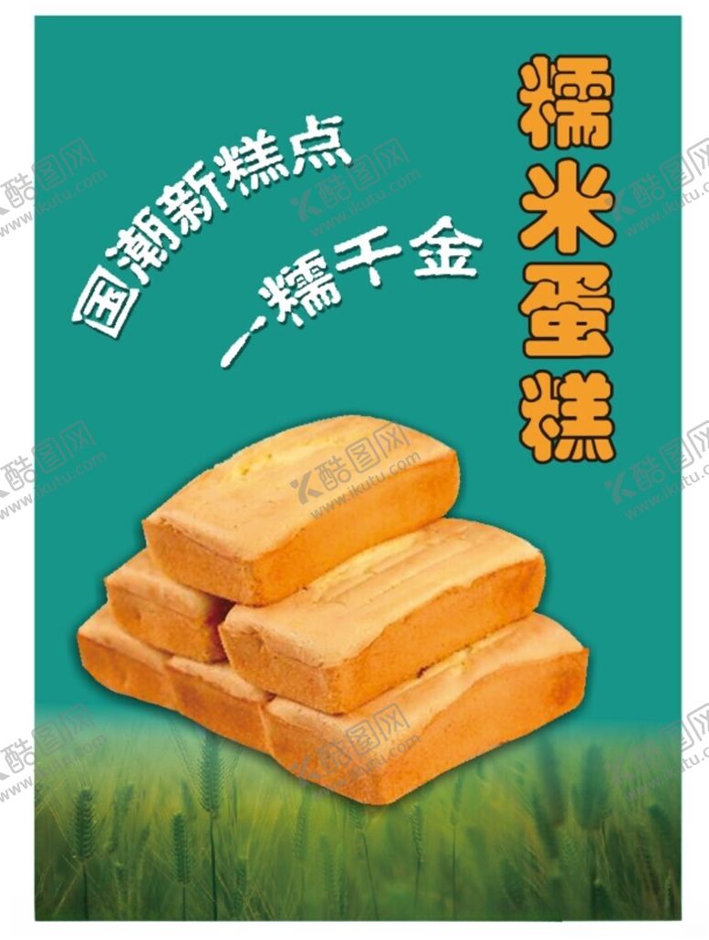 编号：84346602141606265147【酷图网】源文件下载-糯米蛋糕