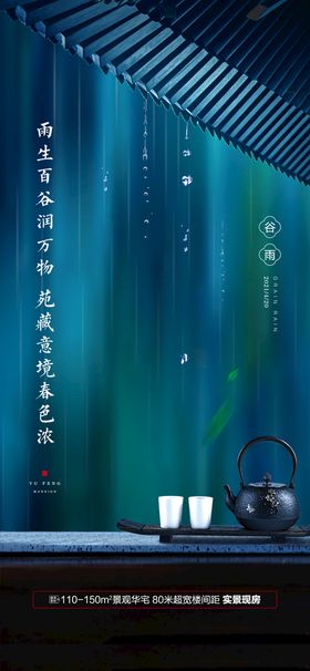 地产 节气 谷雨