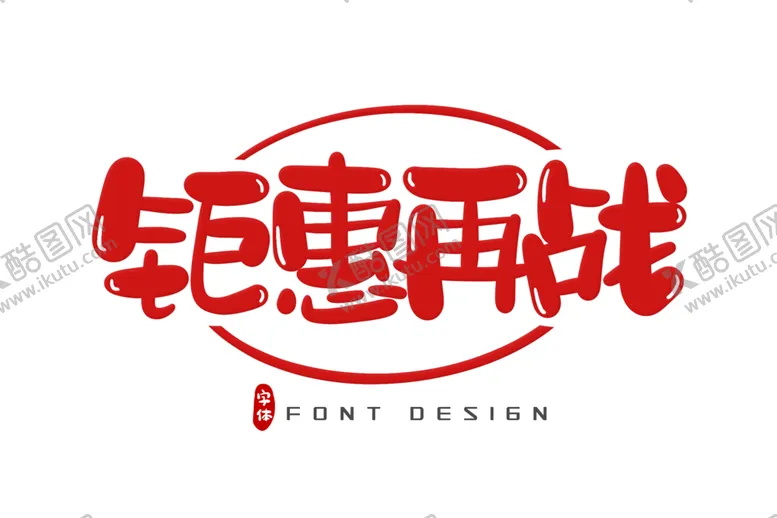 编号：11121901270219412320【酷图网】源文件下载-双十二插画