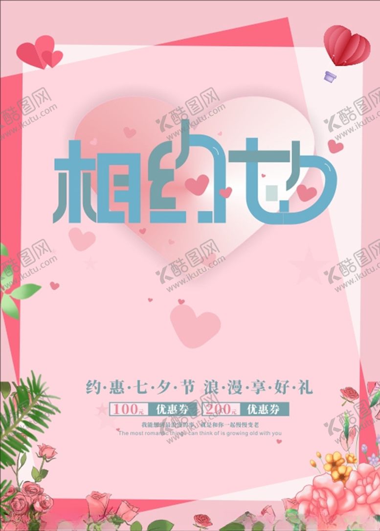 编号：43771405190050482513【酷图网】源文件下载-七夕海报