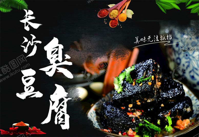 编号：46846012121833175129【酷图网】源文件下载-臭豆腐