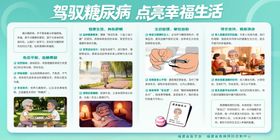 驾驭糖尿病点亮幸福生活宣传栏