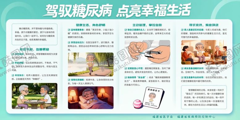 编号：33558205011209439153【酷图网】源文件下载-驾驭糖尿病点亮幸福生活宣传栏