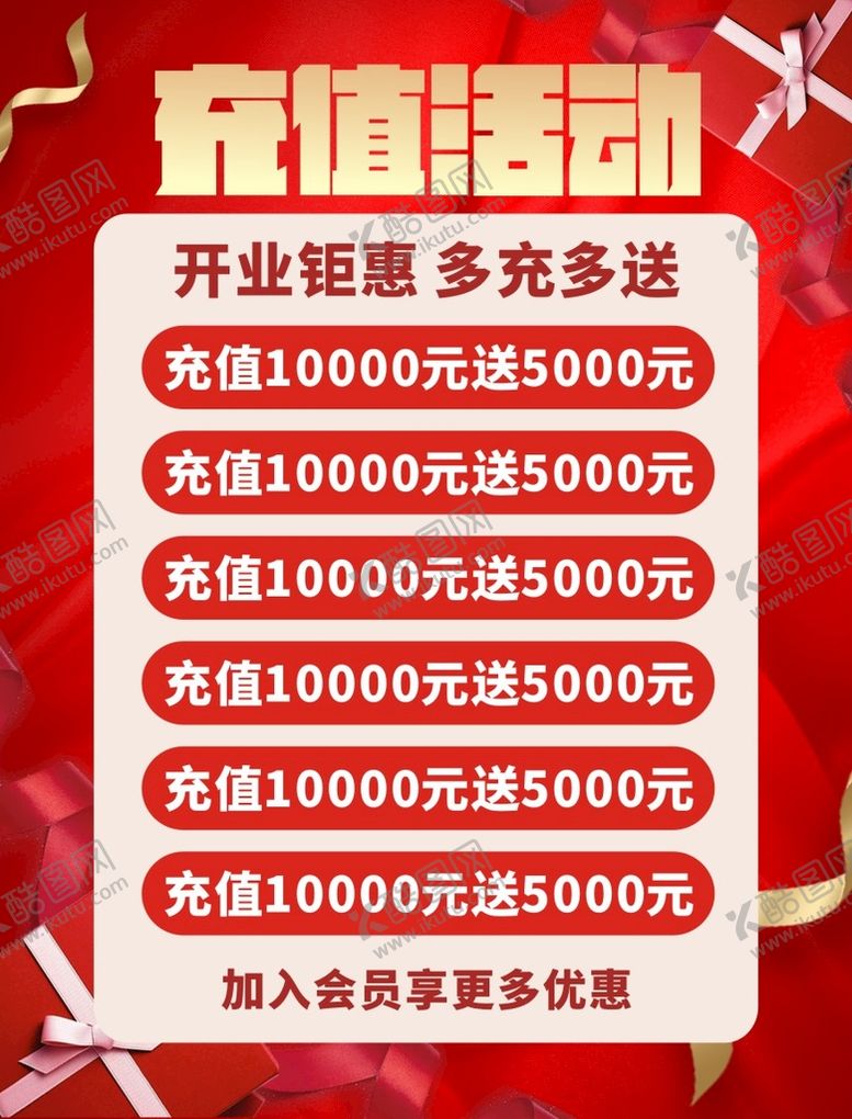 编号：23894401121854118954【酷图网】源文件下载-充值活动