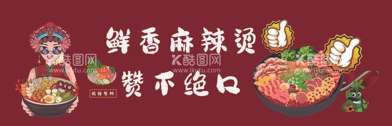 编号：44734112021042419254【酷图网】源文件下载-麻辣烫