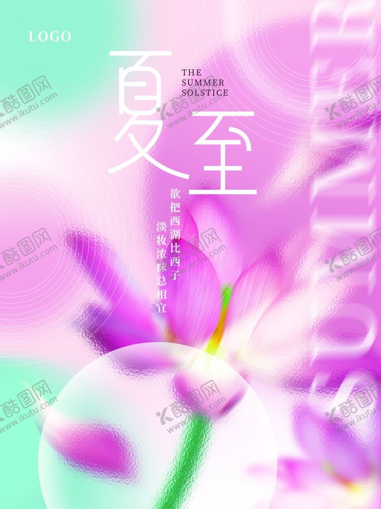 编号：73751506101600546815【酷图网】源文件下载-夏至