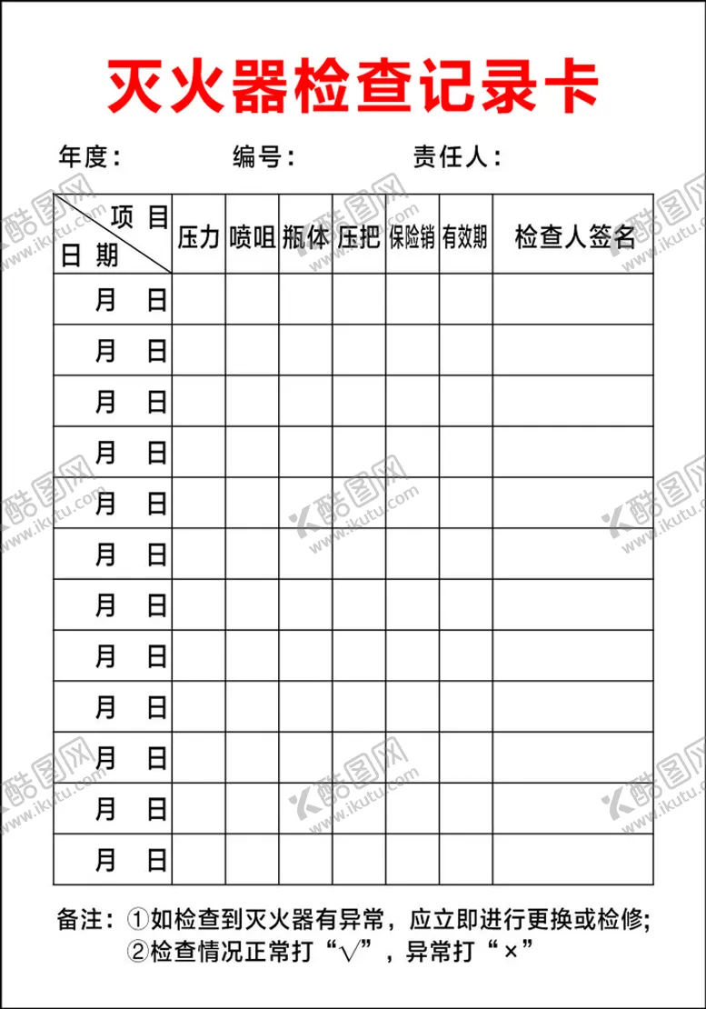 编号：55100210180237576868【酷图网】源文件下载-灭火器检查记录卡