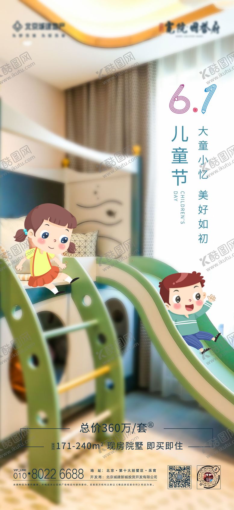 编号：60164109080218056814【酷图网】源文件下载-地产六一儿童节海报