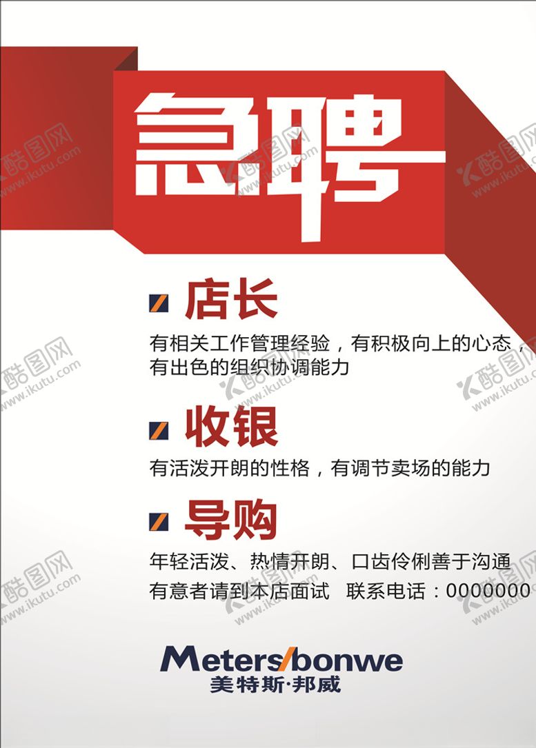 编号：37371404271431259835【酷图网】源文件下载-招聘海报