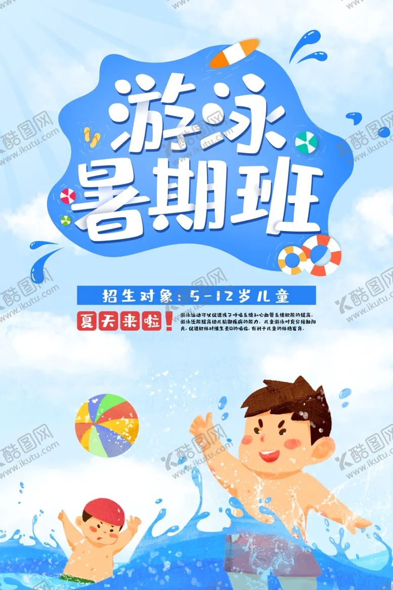 编号：38580402042141035717【酷图网】源文件下载-游泳暑期班培训活动宣传海报素材