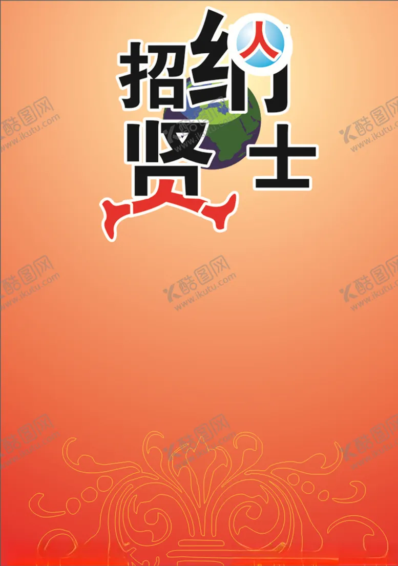 编号：73176805190527285396【酷图网】源文件下载-招贤纳士