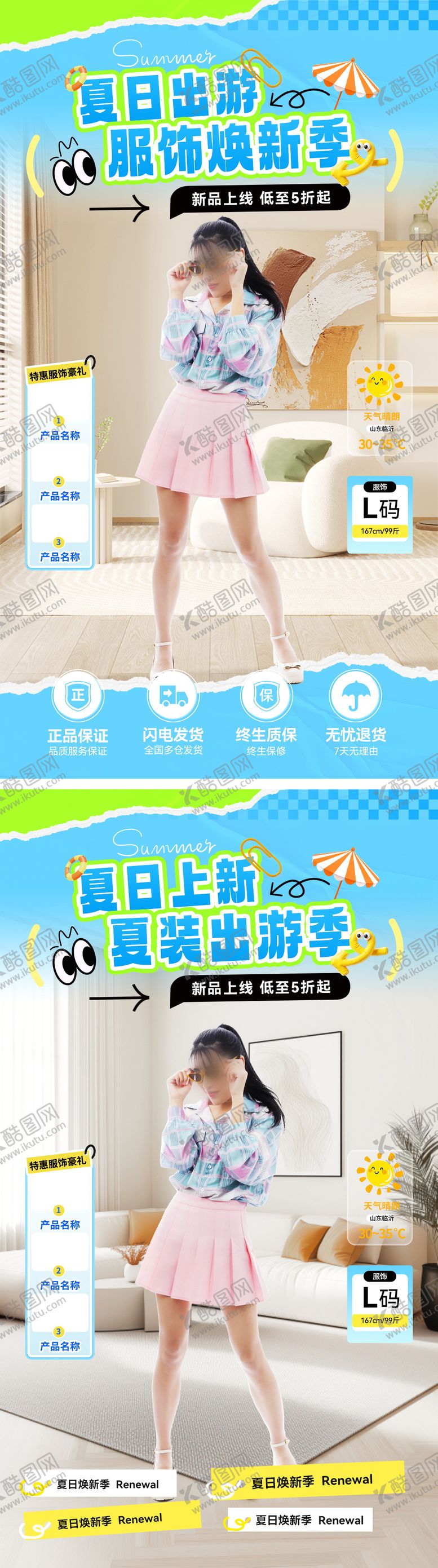 编号：72504409082105484771【酷图网】源文件下载-夏日出游服饰直播海报