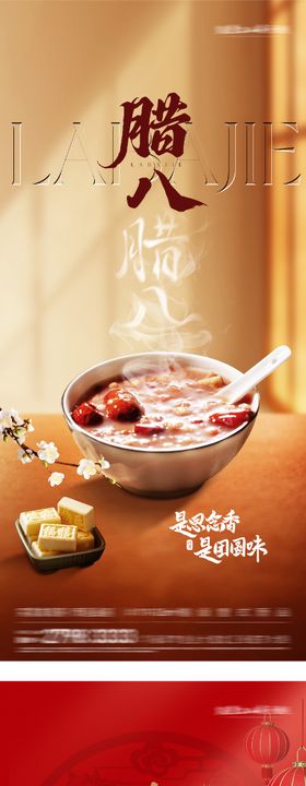 地产腊八小年插画海报