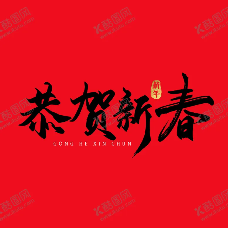 编号：15293709220400494218【酷图网】源文件下载-恭贺新春字体 