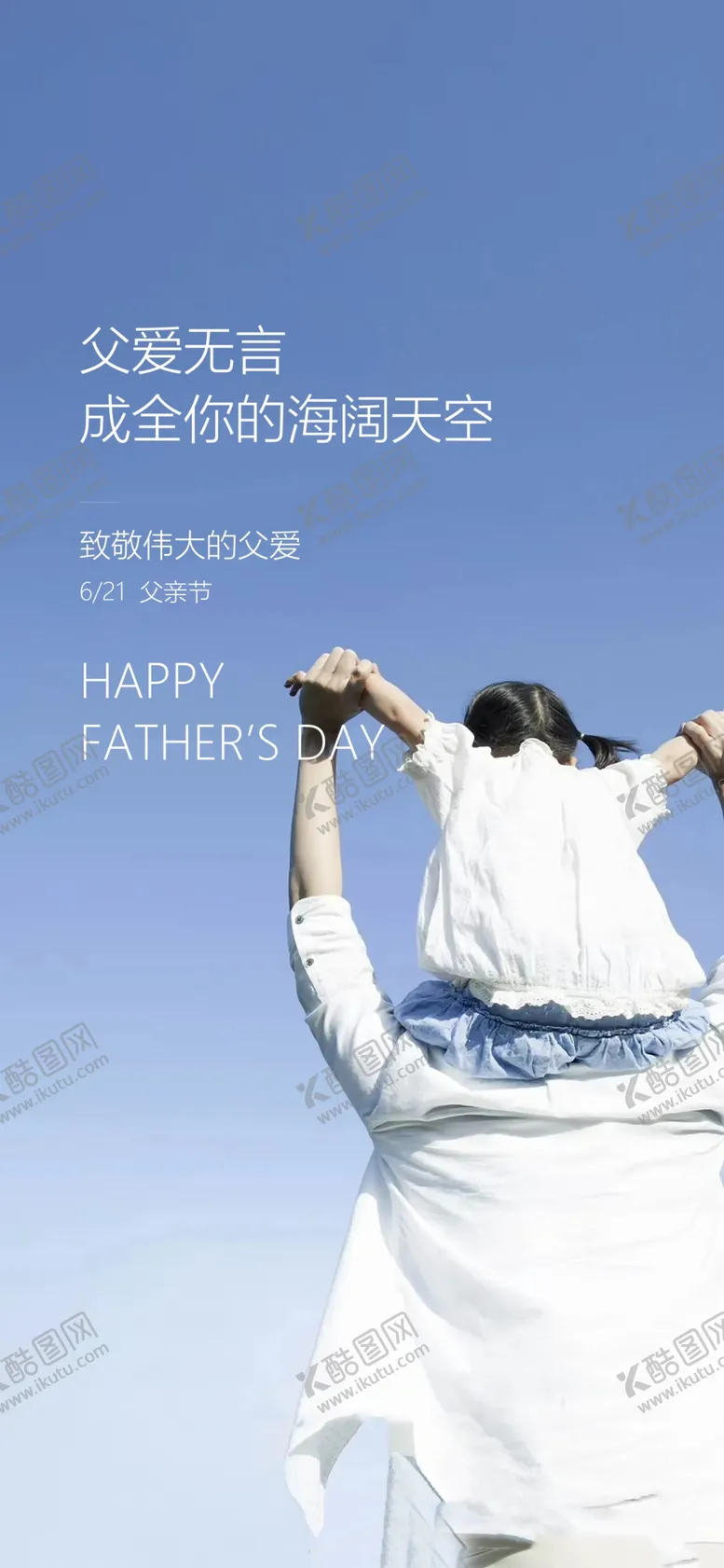 编号：88472601311258109836【酷图网】源文件下载-父亲节海报