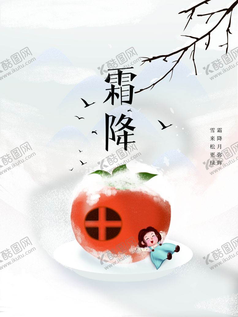 编号：45533412222133005288【酷图网】源文件下载-霜降