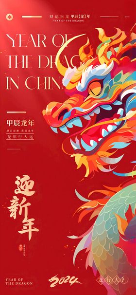 新年海报恭贺春2024背景龙背景龙