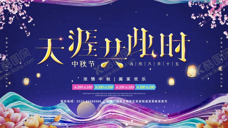 编号：28673206240235084908【酷图网】源文件下载-中秋节海报