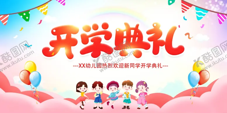 编号：90554903282254215188【酷图网】源文件下载-开学典礼展板