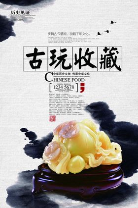 古董古玩海报