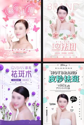 美容祛斑宣传海报
